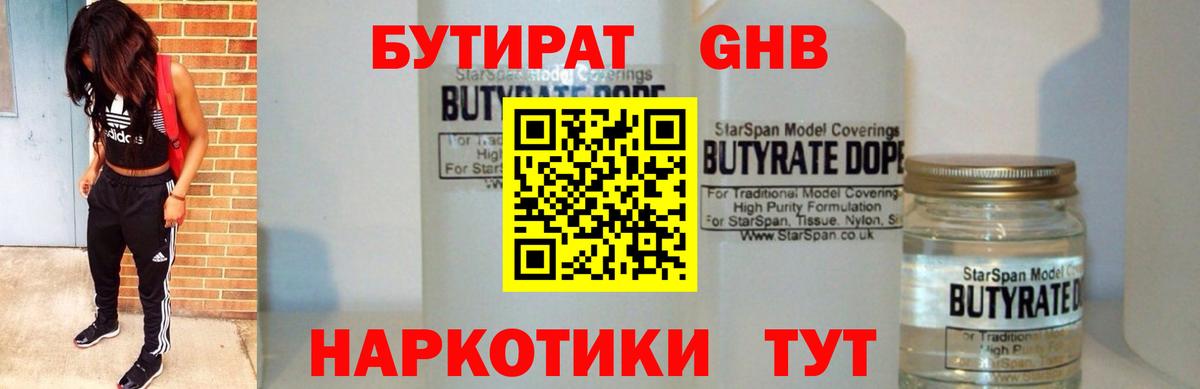 БУТИРАТ вода  Вход с VPN  Красногорск 